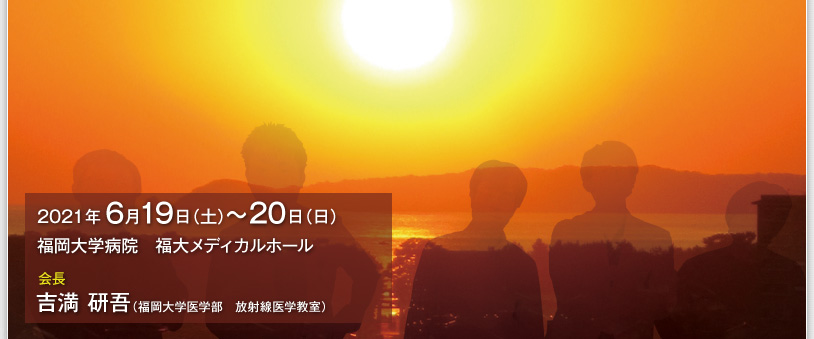 2019年6月28日（金）〜 29日（土）　海峡メッセ下関　会長　伊東 克能（山口大学大学院医学系研究科 放射線医学講座）