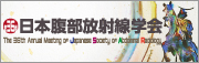 第36回 腹部放射線研究会