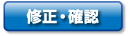 修正・確認