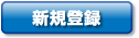 新規登録
