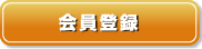 会員登録