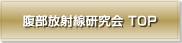 腹部放射線研究会TOP