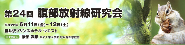 第24回腹部放射線研究会