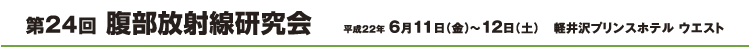 第24回腹部放射線研究会
