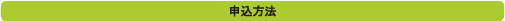 申込方法