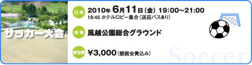 サッカー大会：2010年6月11日（金）19:00〜21:00