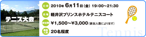 テニス大会：2010年6月11日（金）19:00〜21:30