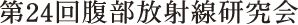 第24回腹部放射線研究会