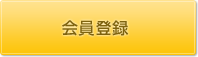 会員登録