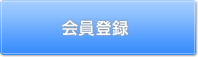 会員登録