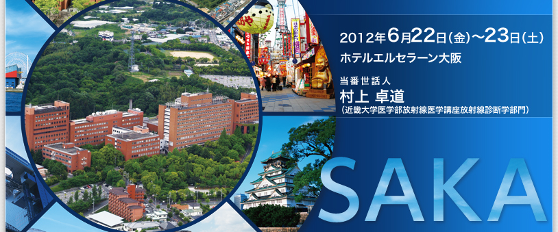 2011年6月10日（金）〜11日（土）　大阪市中央公会堂　当番世話人：鳴海善文（大阪医科大学　放射線医学教室）