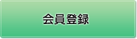 会員登録