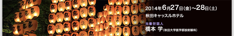 2013年6月21日（金）〜 22日（土）　宇都宮東武ホテルグランデ　当番世話人：楫　靖　（獨協医科大学　放射線医学講座）