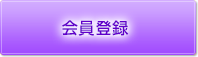 会員登録