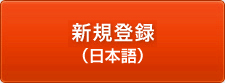 新規登録