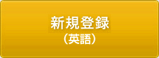 新規登録