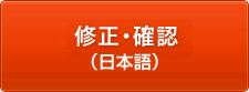 修正・確認
