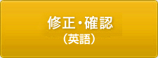 修正・確認