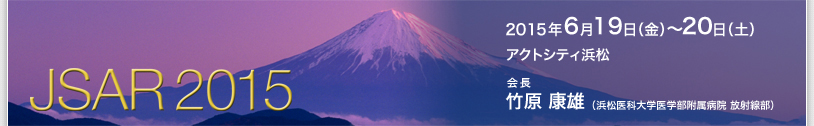 2013年6月21日（金）〜 22日（土）　宇都宮東武ホテルグランデ　当番世話人：楫　靖　（獨協医科大学　放射線医学講座）