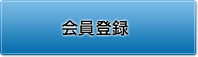 会員登録