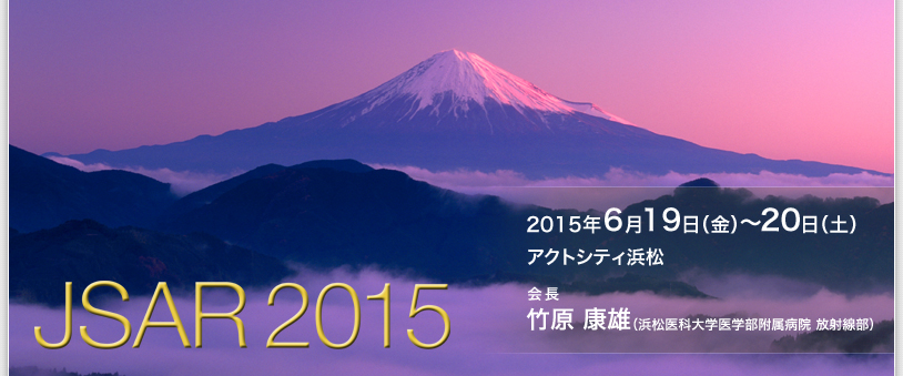 2014年6月27日（金）〜28日（土）　秋田キャッスルホテル　当番世話人：橋本 学（秋田大学医学部放射線科）