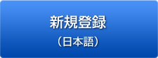 新規登録