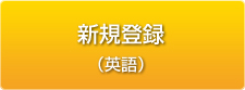 新規登録