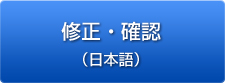 修正・確認