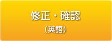 修正・確認