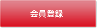 会員登録