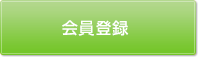 会員登録