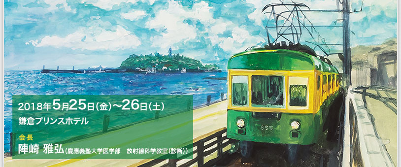 2017年6月30日（金）〜7月1日（土）　旭川市大雪クリスタルホール　会長　場エ 康二（旭川医科大学 放射線科）