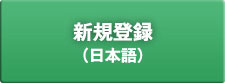 新規登録