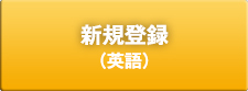 新規登録