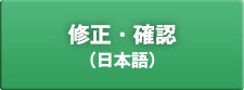 修正・確認