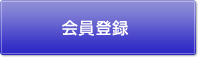 会員登録