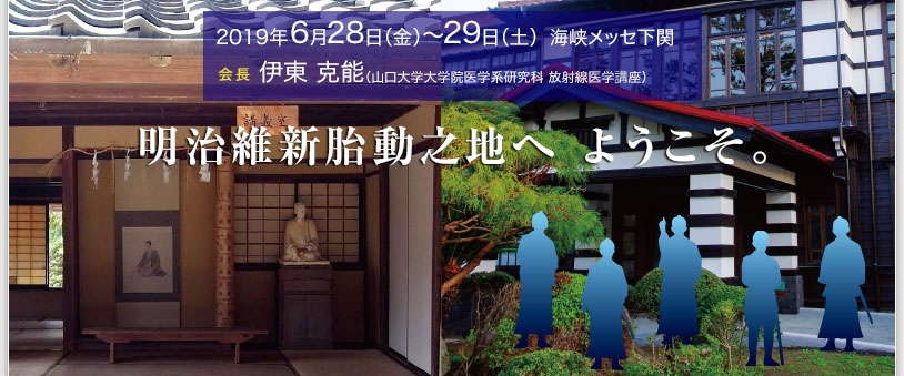 2019年6月28日（金）〜 29日（土）　海峡メッセ下関　会長　伊東 克能（山口大学大学院医学系研究科 放射線医学講座）
