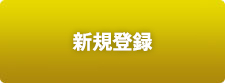 新規登録(日本語)
