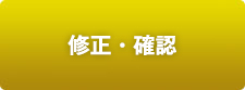 修正・確認(日本語)