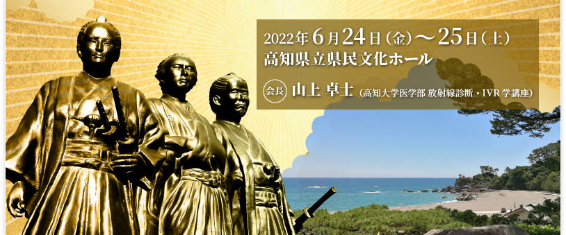 2022年6月24日（金）～25日（土）　高知県立県民文化ホール　会長：山上 卓士（高知大学医学部　放射線診断・IVR学講座）