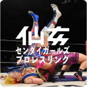 センダイガールズプロレスリング