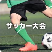 サッカー