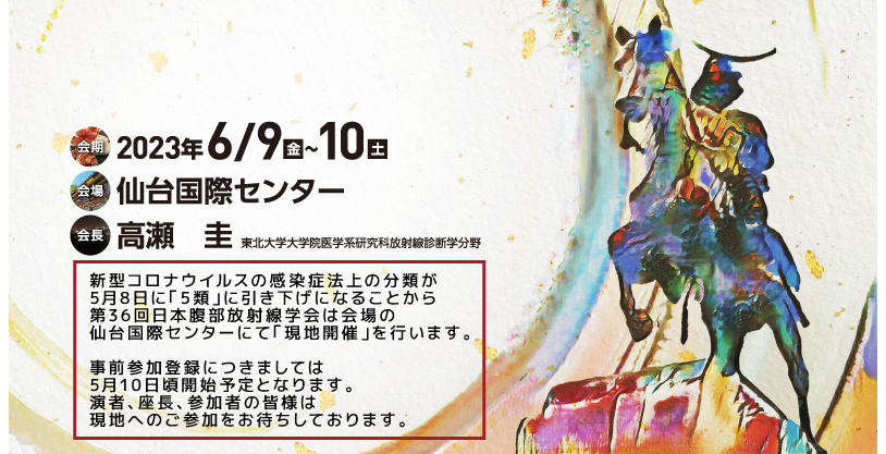 2023年6月9日（金）～10日（土）　仙台国際センター　会長：高瀬　圭（東北大学大学院医学系研究科放射線診断学分野）