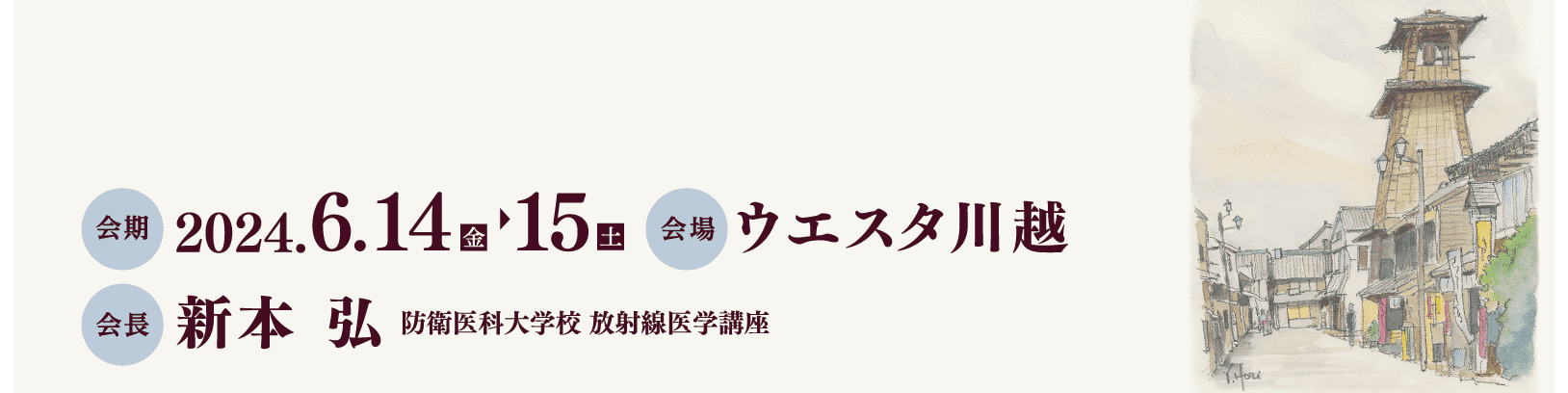 2024年6月14日（金）～15日（土）　ウエスタ川越　会長：新本　弘（防衛医科大学校放射線医学講座）