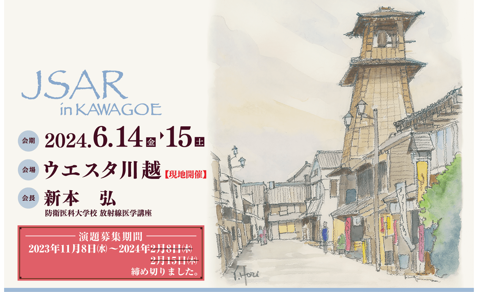 2024年6月14日（金）～15日（土）　ウエスタ川越　会長：新本　弘（防衛医科大学校放射線医学講座）