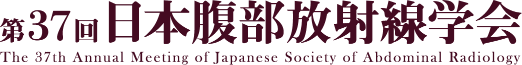 第37回日本腹部放射線学会