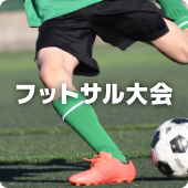フットサル大会