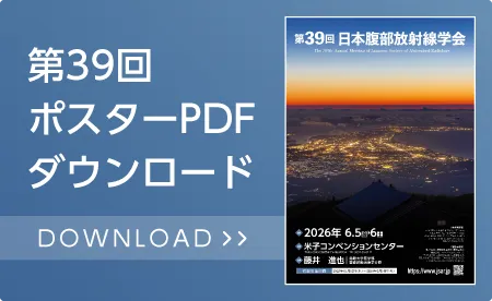 第39回ポスターPDFダウンロード