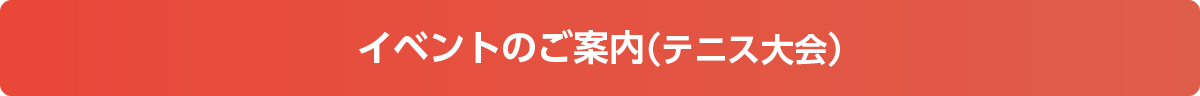 イベントのご案内（テニス大会）