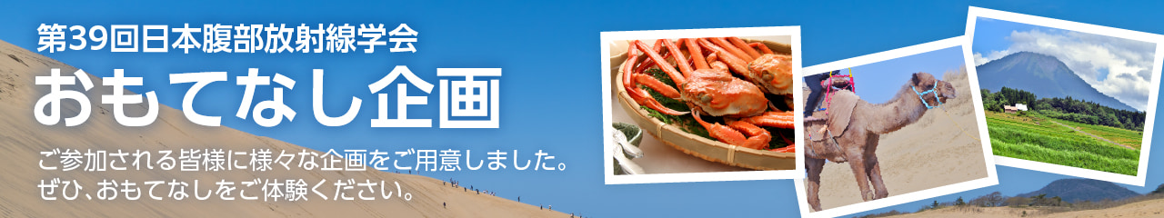 おもてなし企画